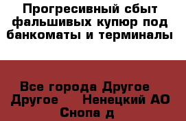 Прогресивный сбыт фальшивых купюр под банкоматы и терминалы. - Все города Другое » Другое   . Ненецкий АО,Снопа д.